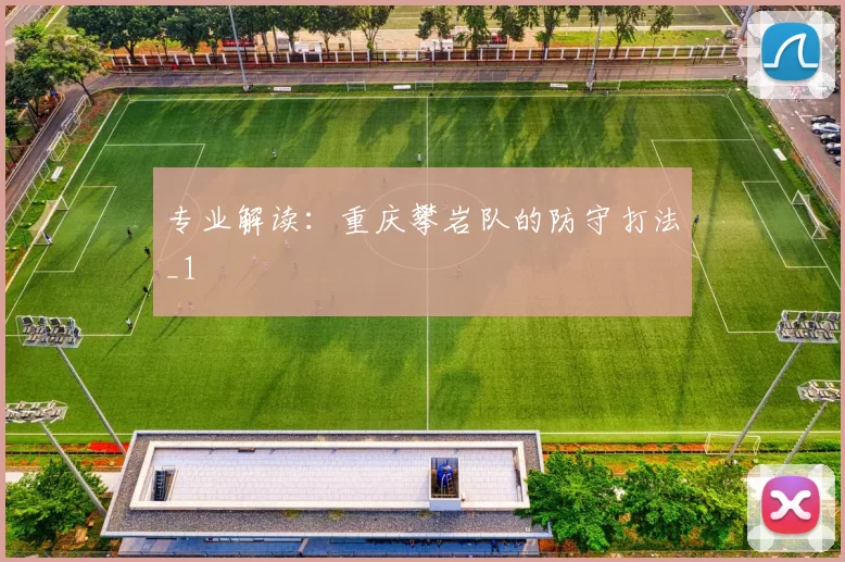 专业解读：重庆攀岩队的防守打法_1
