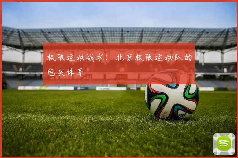 极限运动战术：北京极限运动队的包夹体系
