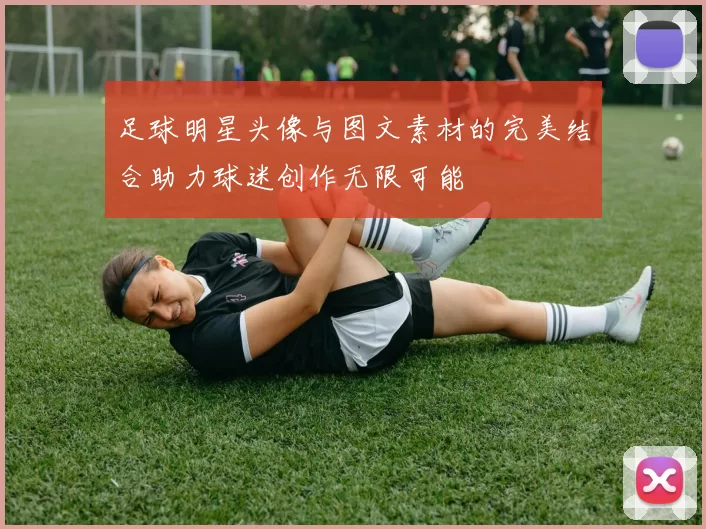 足球明星头像与图文素材的完美结合助力球迷创作无限可能