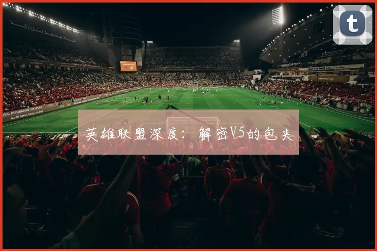 英雄联盟深度：解密V5的包夹