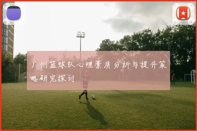 广州篮球队心理素质分析与提升策略研究探讨
